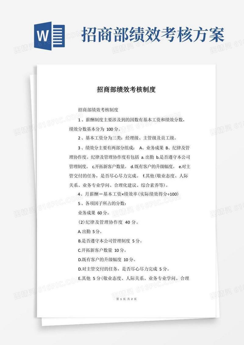 通用版招商部绩效考核制度