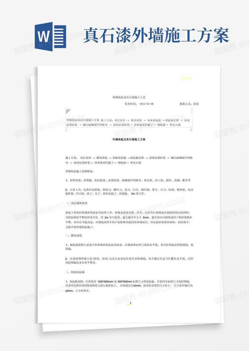 好用的外墙保温及真石漆施工工艺
