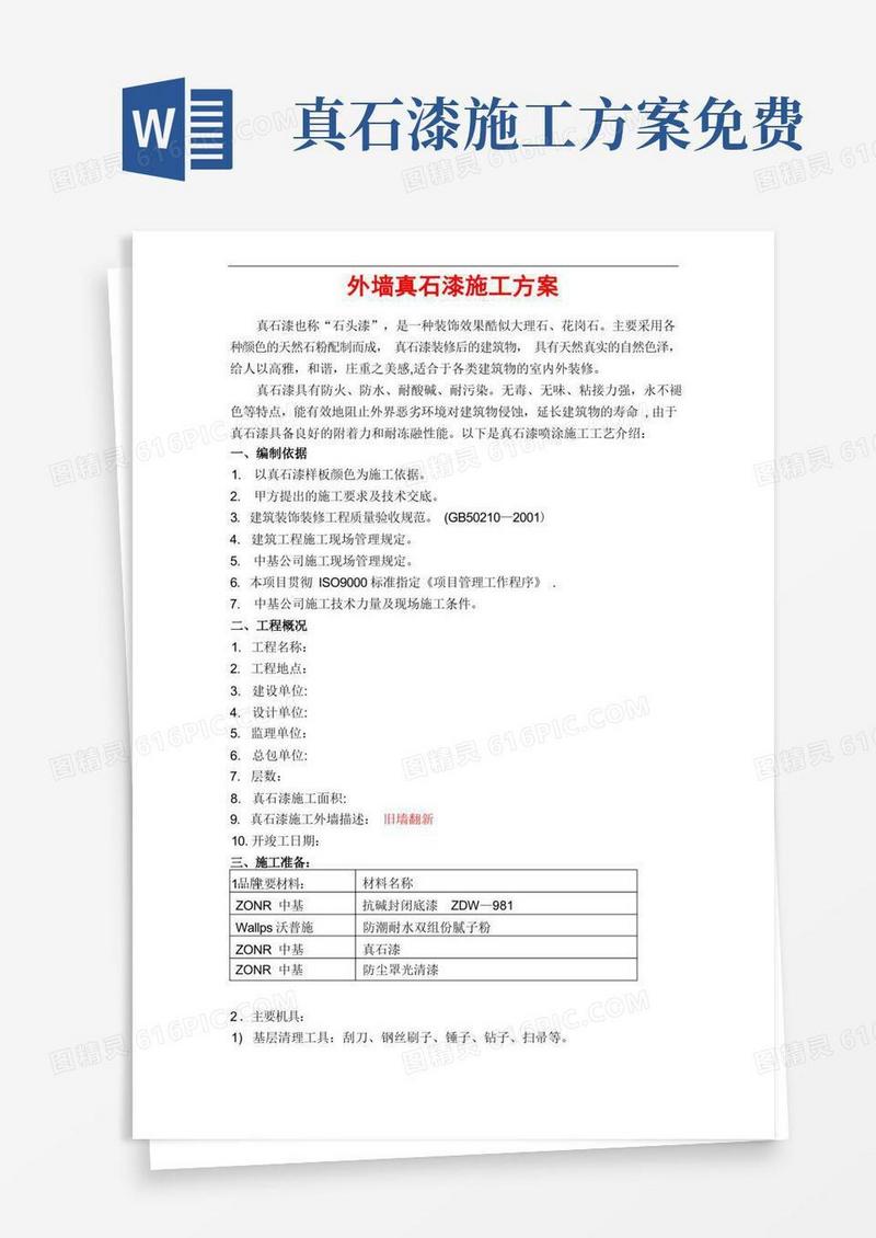 通用版真石漆施工方案