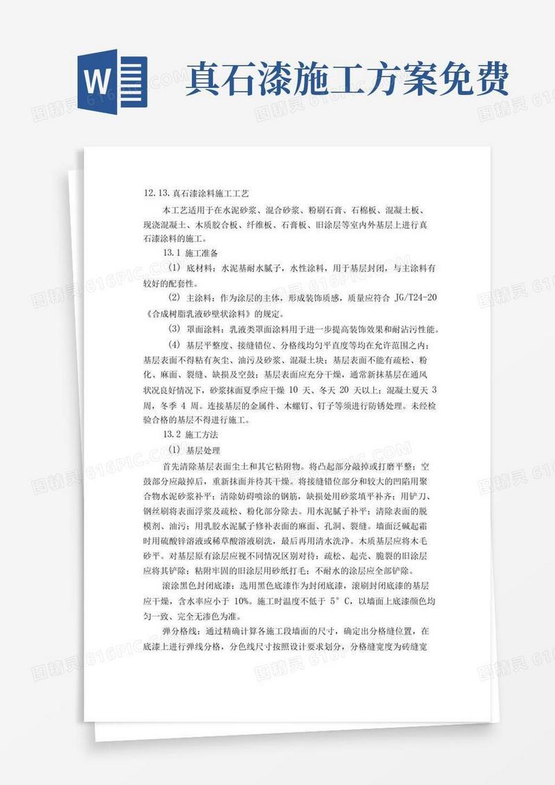 简洁的真石漆涂料施工方案
