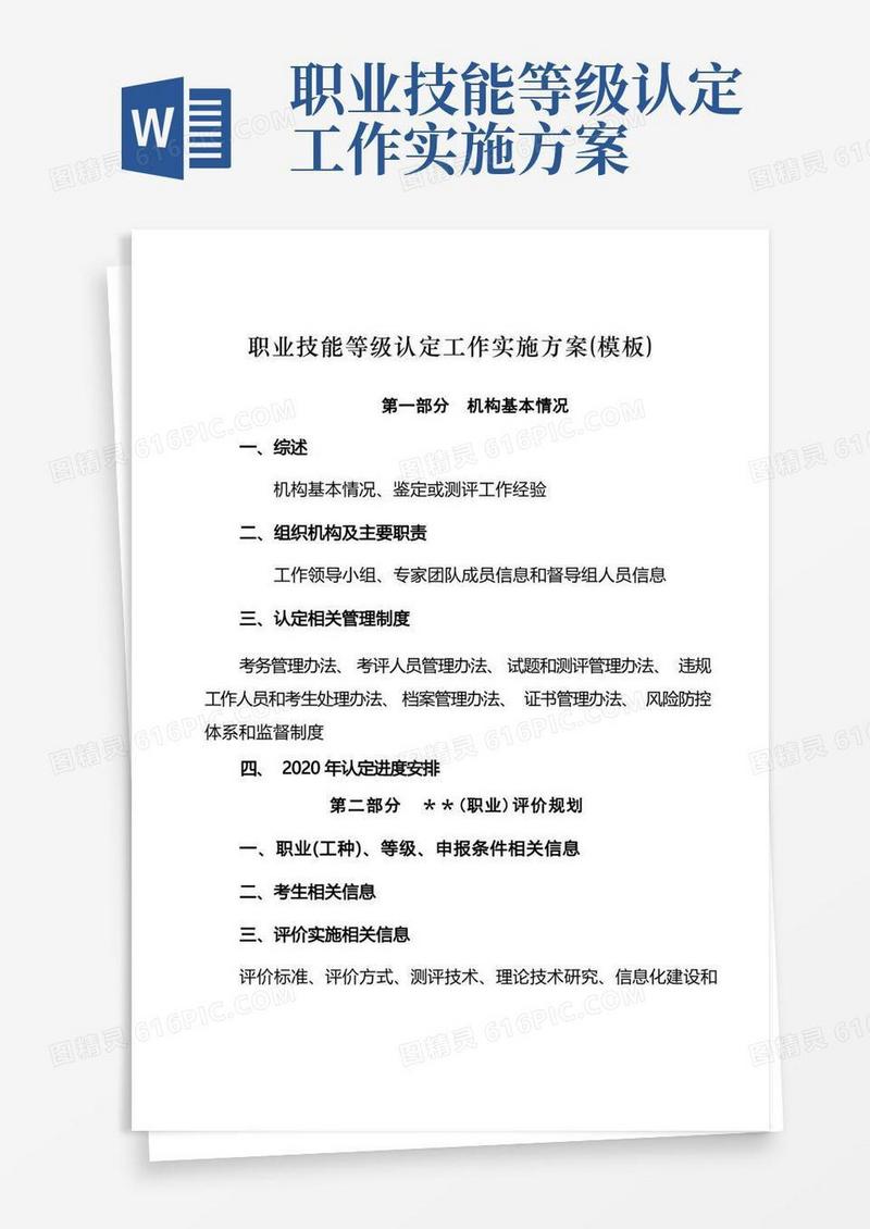 实用的职业技能等级认定工作实施方案模板