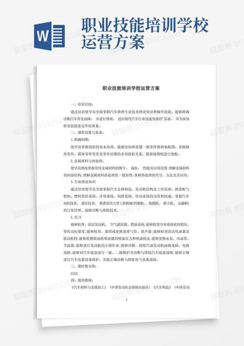 好用的职业技能培训学校运营方案(最新)
