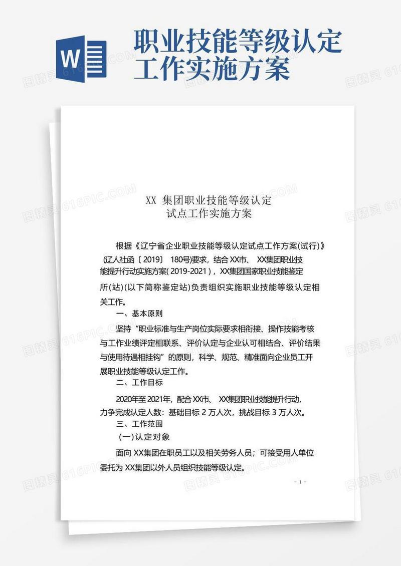大气版某集团职业技能等级认定试点工作实施方案(付,6页)