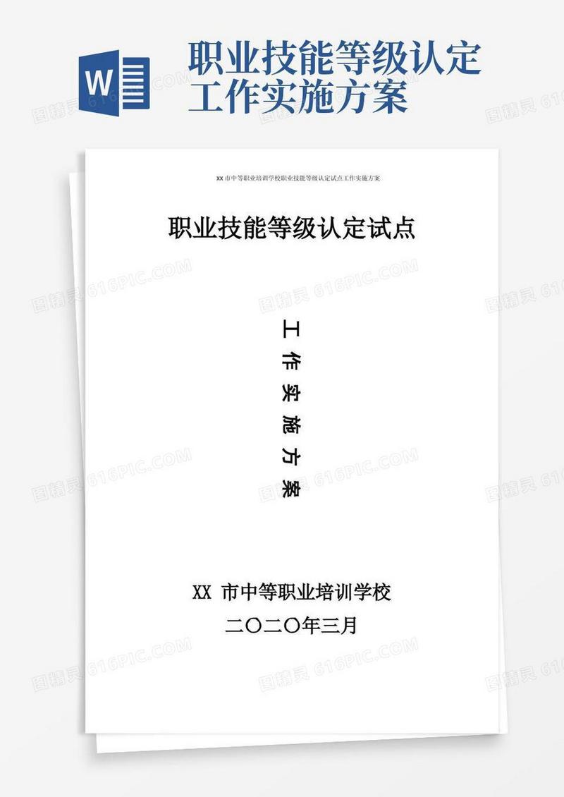大气版企业职业技能等级认定申报材料相关-XX市中等职业培训学校职业技能等级认定试点工作实施方案