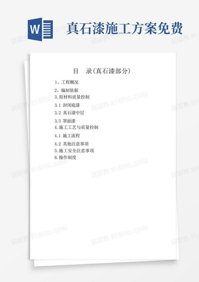 方便的外墙真石漆施工方案绝对详细