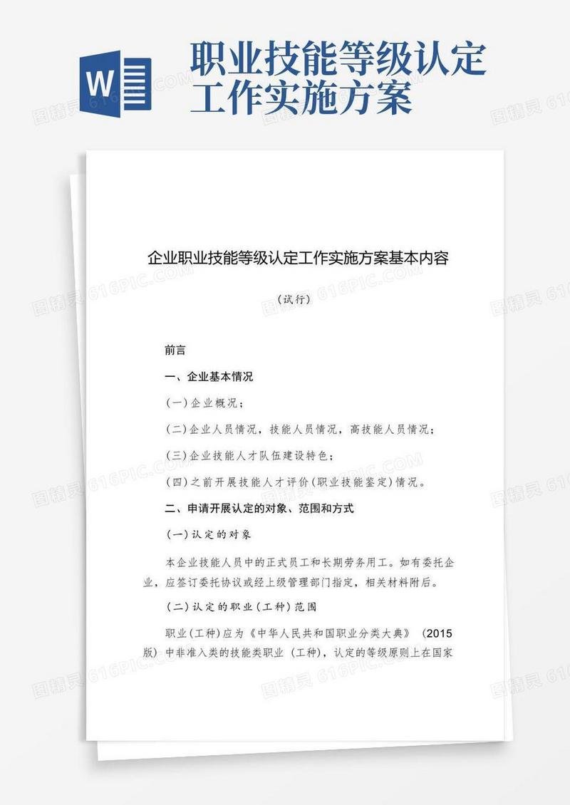 大气版企业职业技能等级认定工作实施方案基本内容