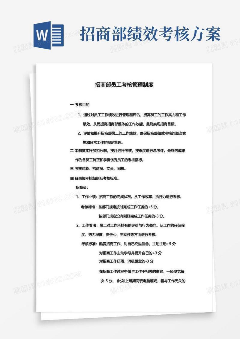 实用的招商部员工绩效考核管理制度