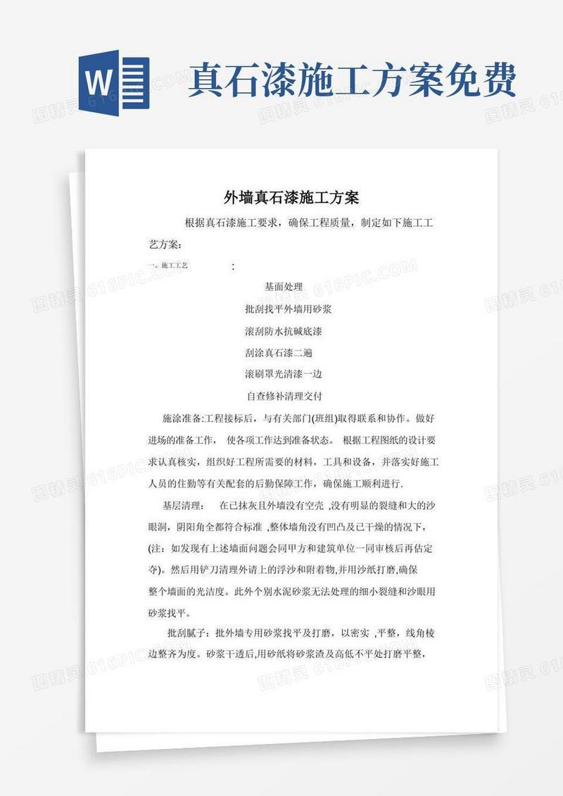 简易版真石漆·施工方案