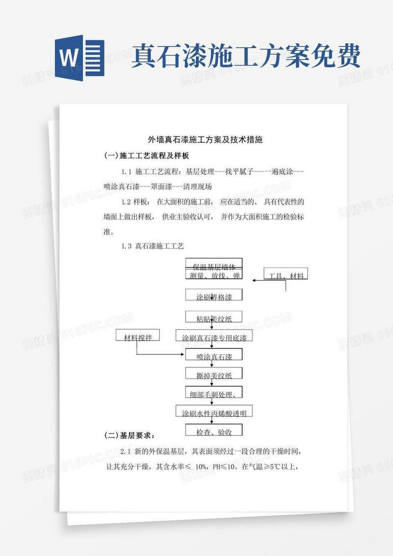 简易版外墙真石漆施工方案及技术措施