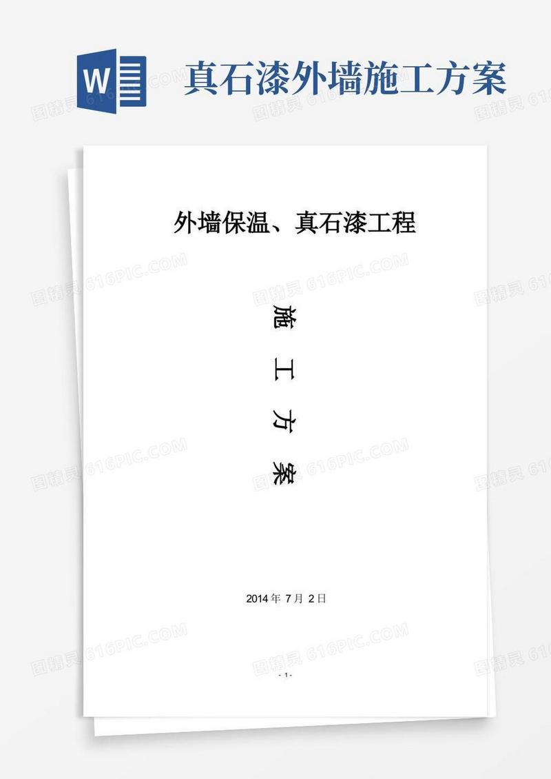 实用的外墙保温真石漆工程施工方案