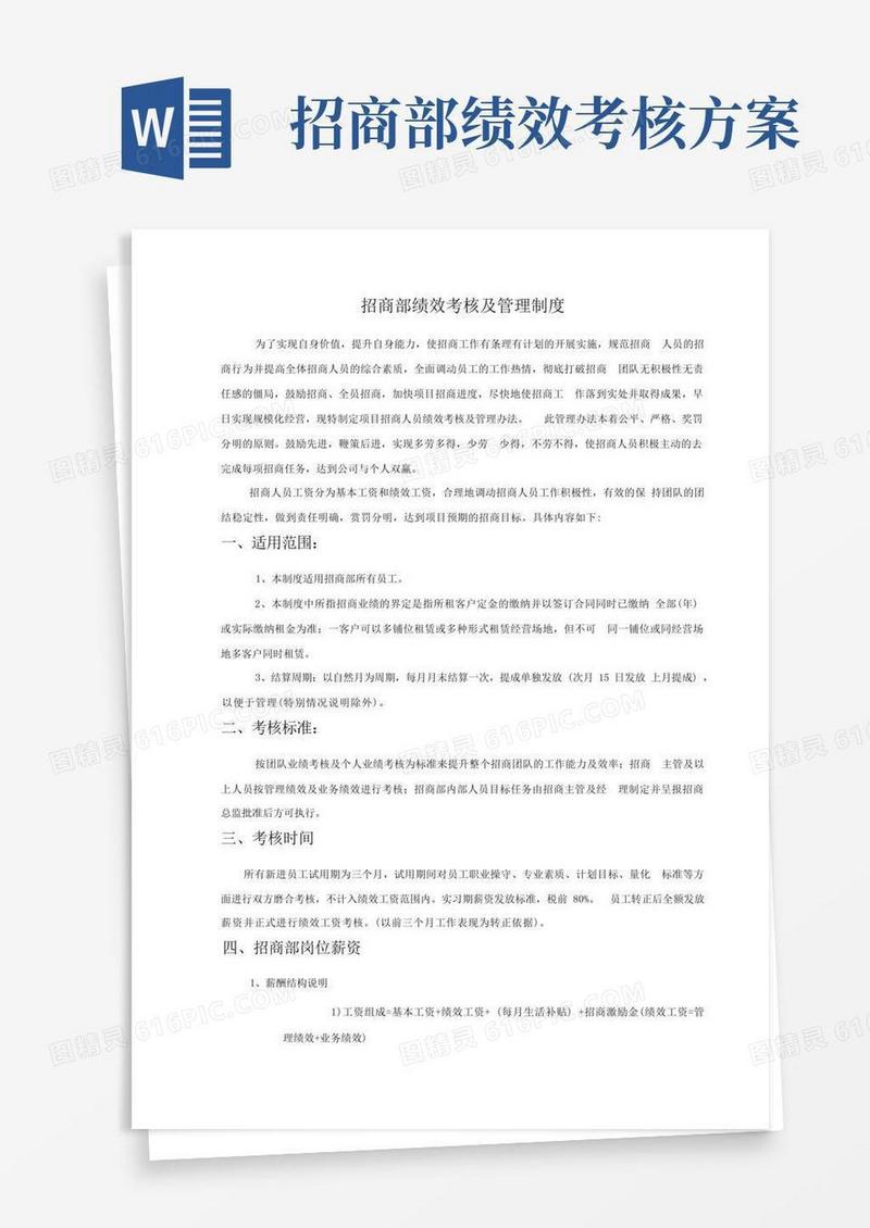 大气版招商部绩效考核及管理制度
