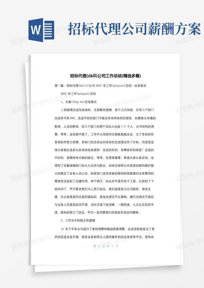大气版招标代理公司工作总结(精选多篇)
