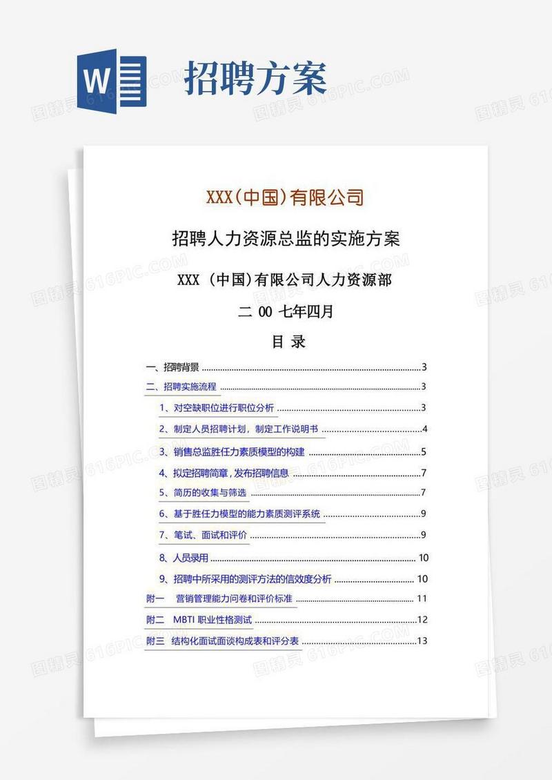 好用的招聘方案(完整)