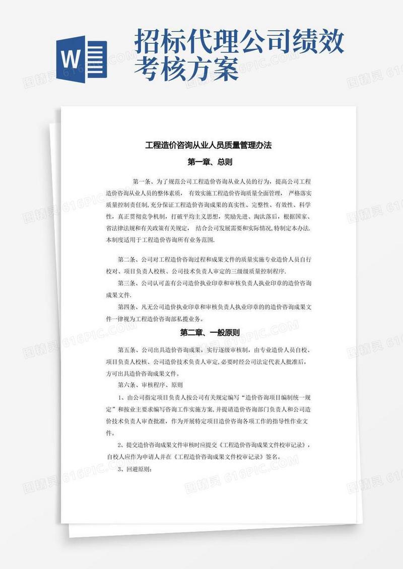 大气版工程造价咨询事务所绩效考核制度