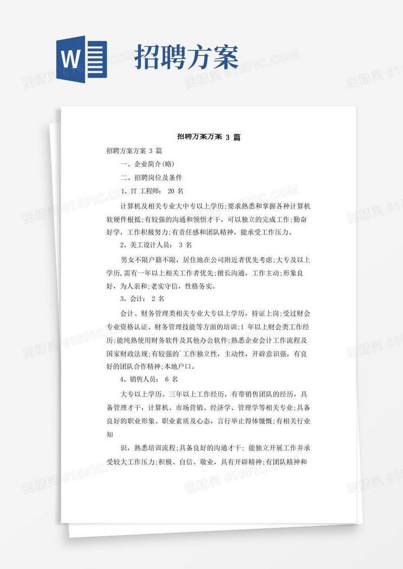 实用的招聘计划方案3篇