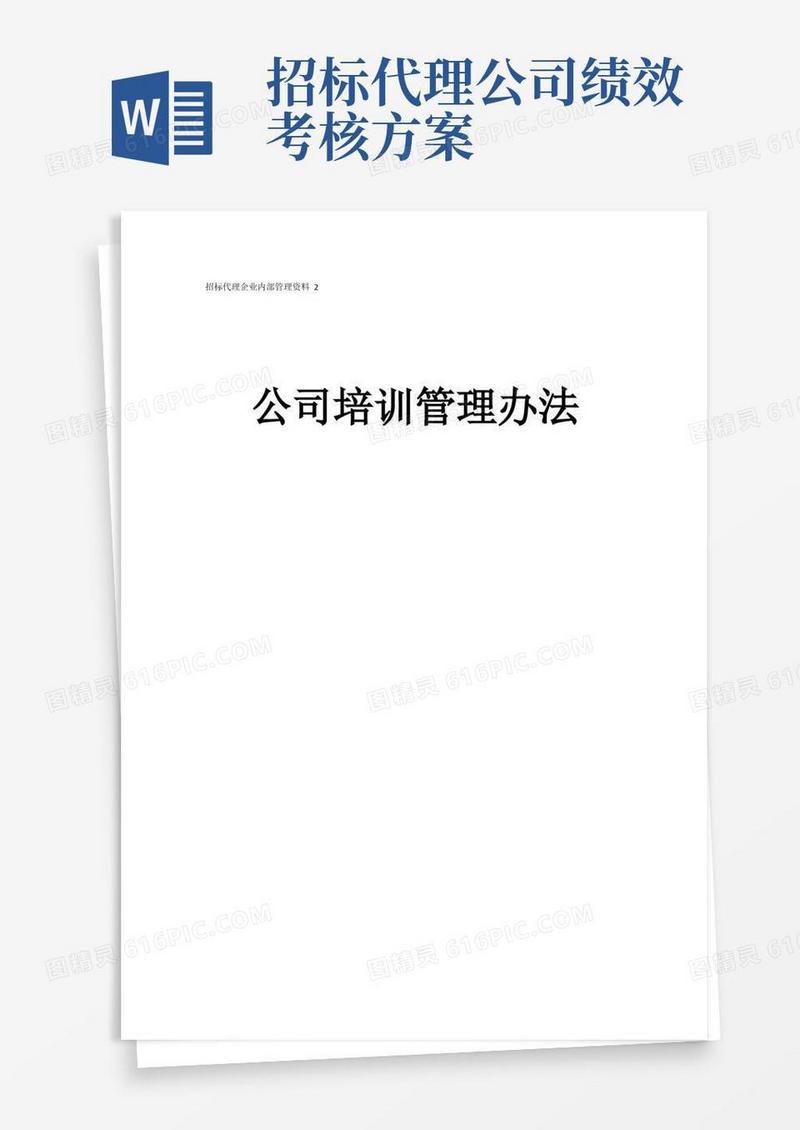 大气版招标代理企业内部管理资料6-2--招标代理公司培训管理制度