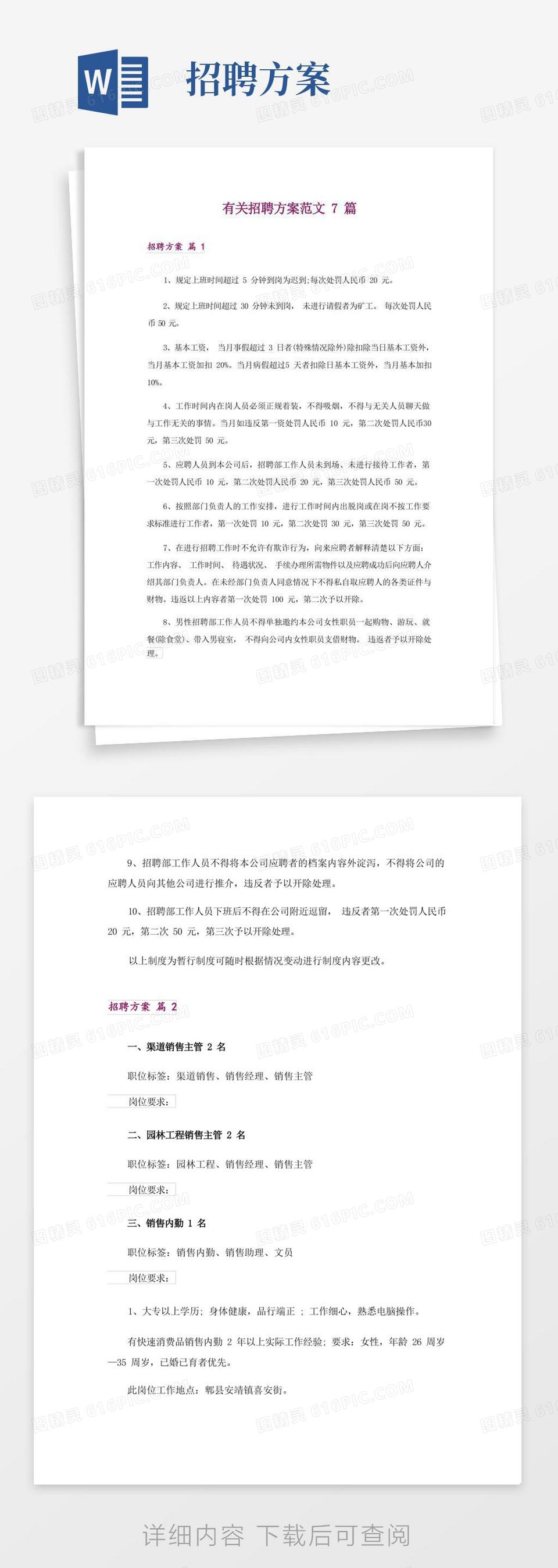 简易版有关招聘方案范文7篇word模板免费下载_编号1y6ale8g9_图精灵