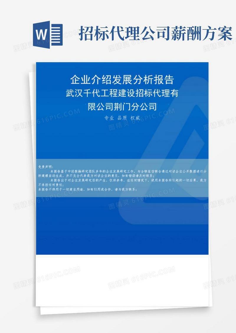 好用的武汉千代工程建设招标代理有限公司荆门分公司介绍企业发展分析报告