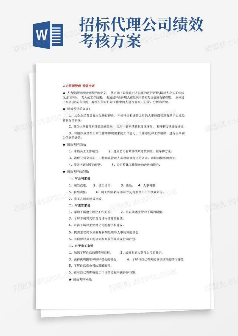 好用的人力资源管理-绩效考评