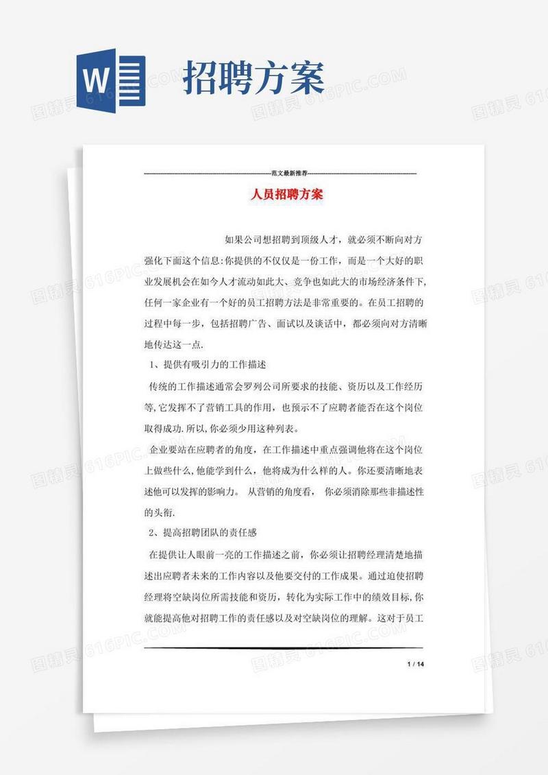 大气版人员招聘方案