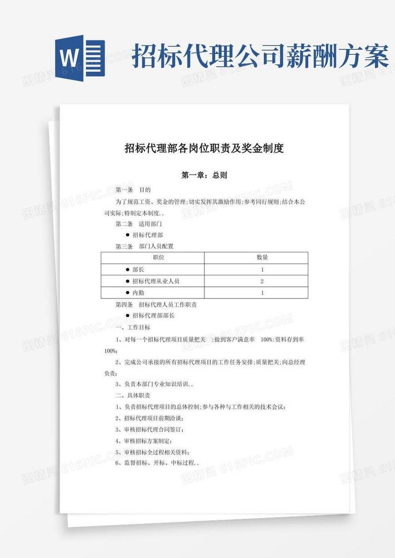 简洁的招标代理部各岗位职责及奖金制度