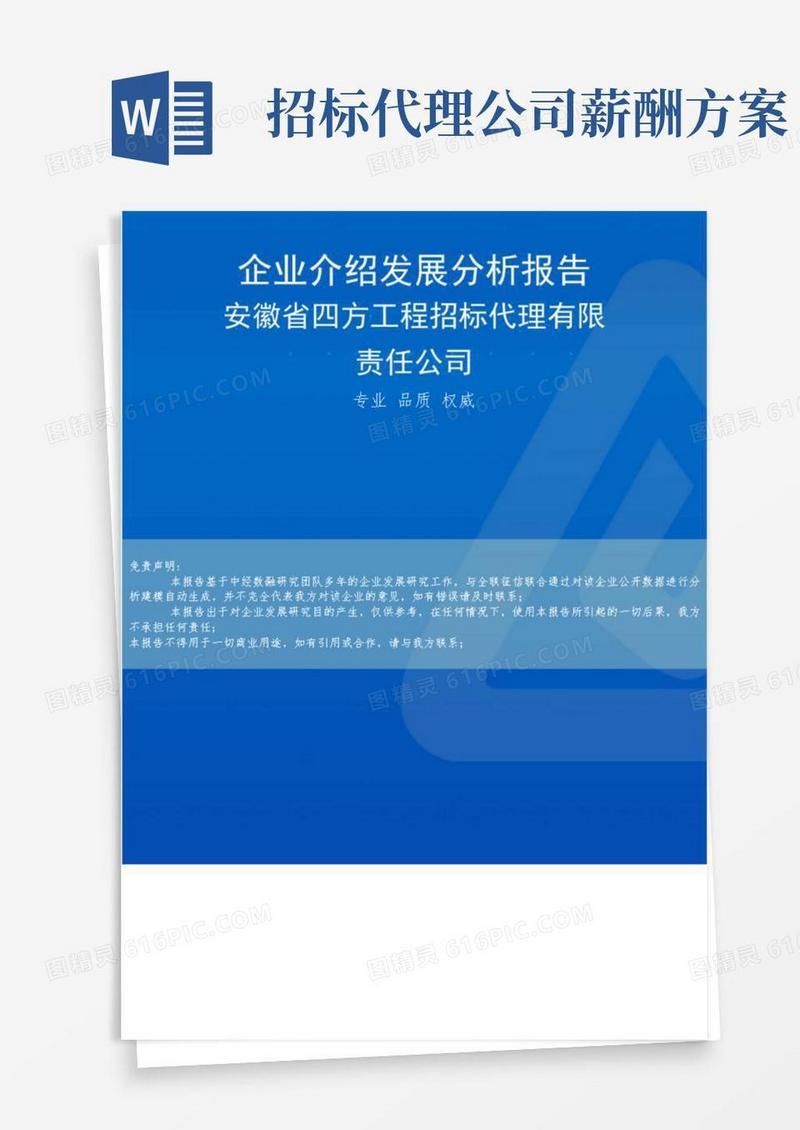 好用的安徽省四方工程招标代理有限责任公司介绍企业发展分析报告