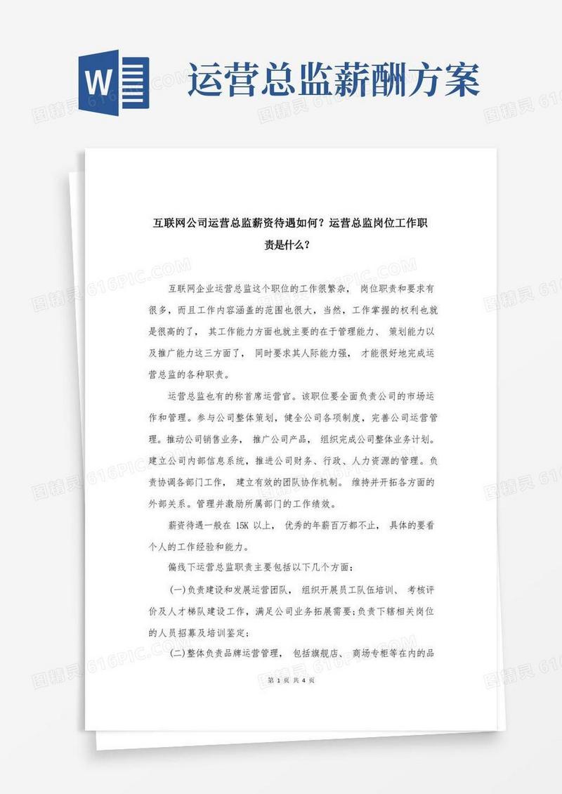 方便的互联网公司运营总监薪资待遇如何？运营总监岗位工作职责是什么？