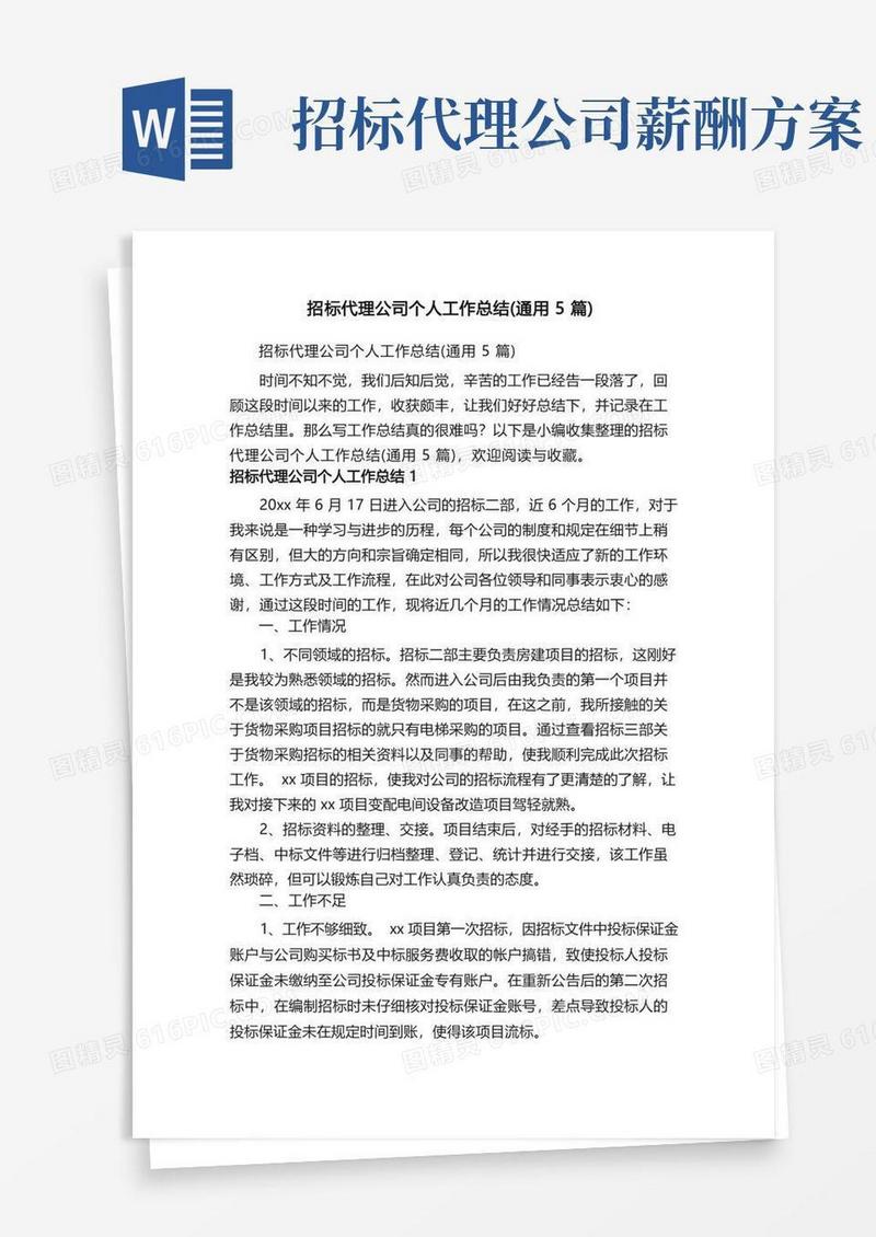 好用的招标代理公司个人工作总结（通用5篇）