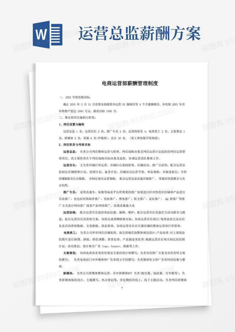 简洁的电商运营部薪酬管理制度