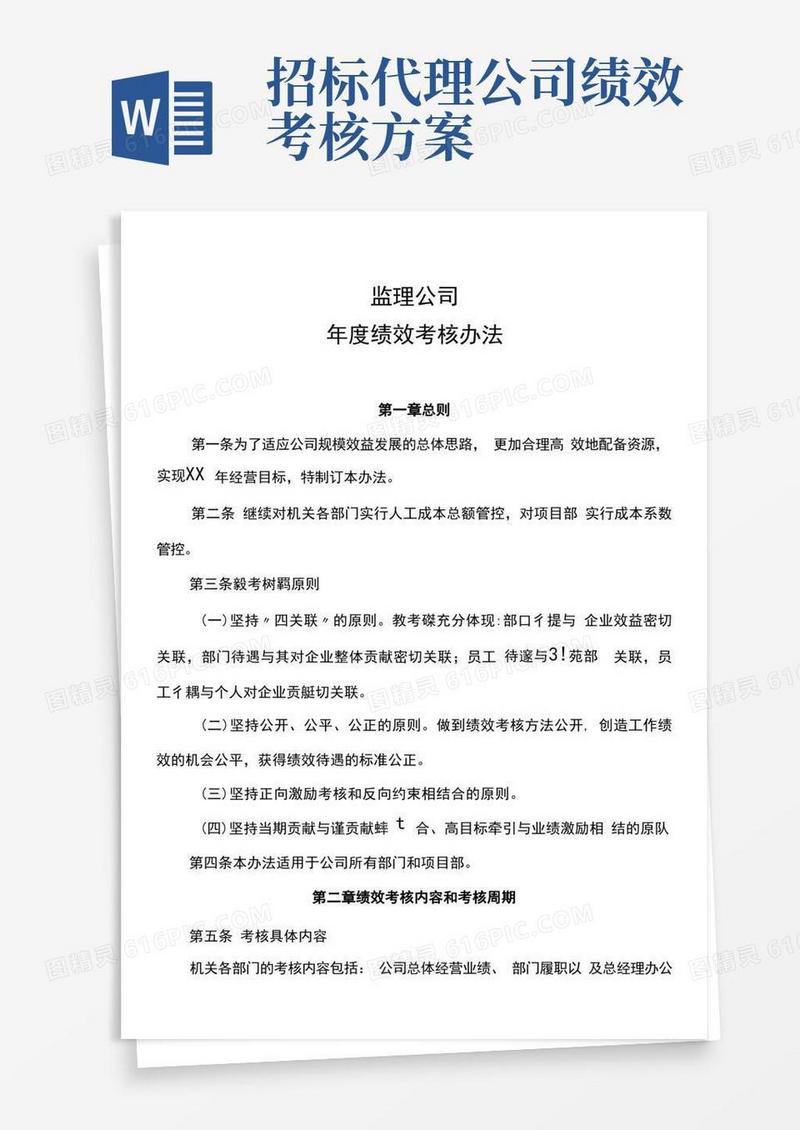 好用的监理公司绩效考核方案