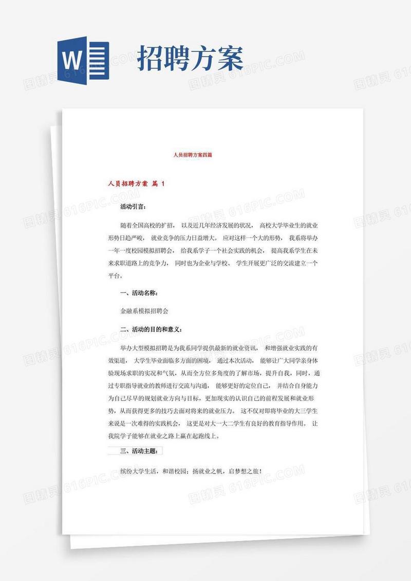 通用版人员招聘方案四篇