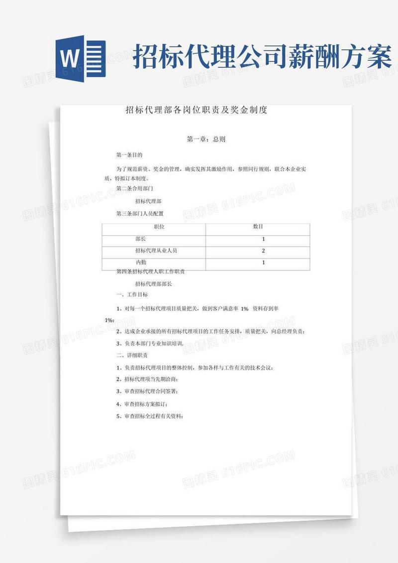 大气版招标代理部各岗位职责及奖金制度
