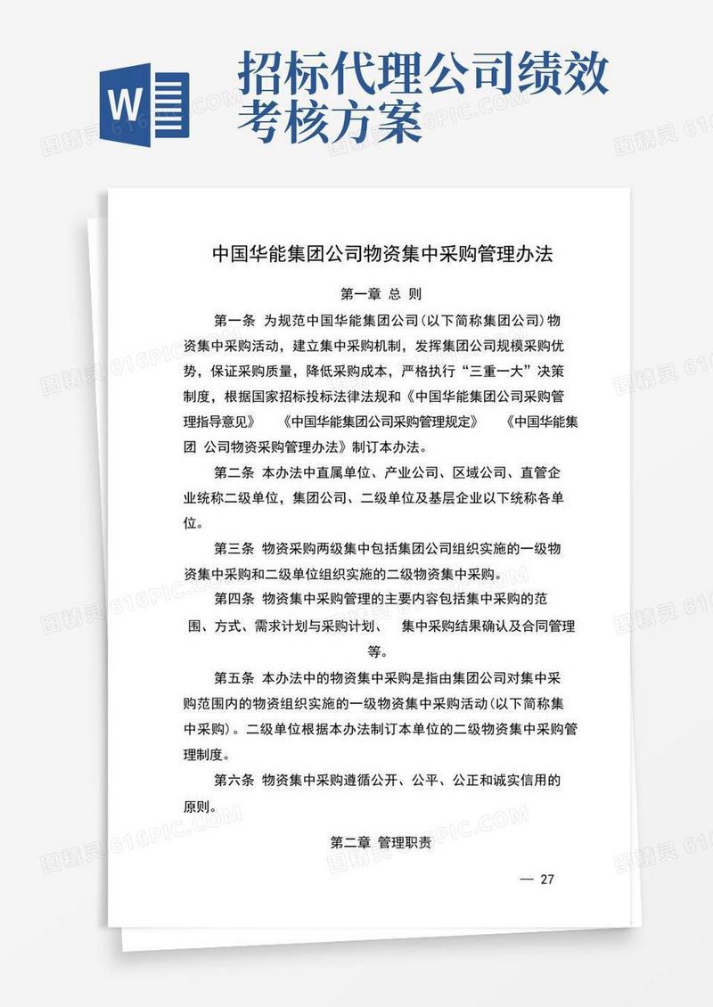 大气版中国华能集团公司物资集中采购管理办法