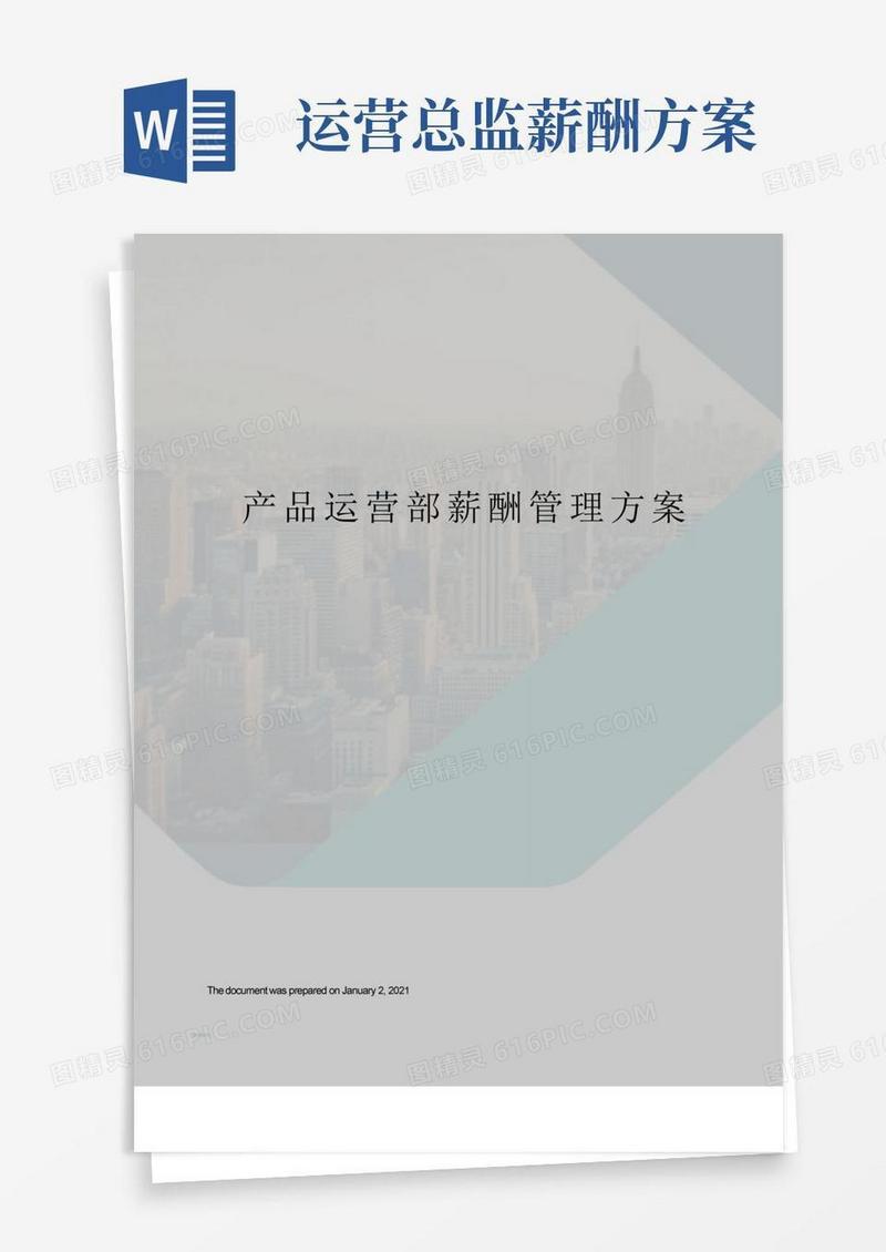 方便的产品运营部薪酬管理方案