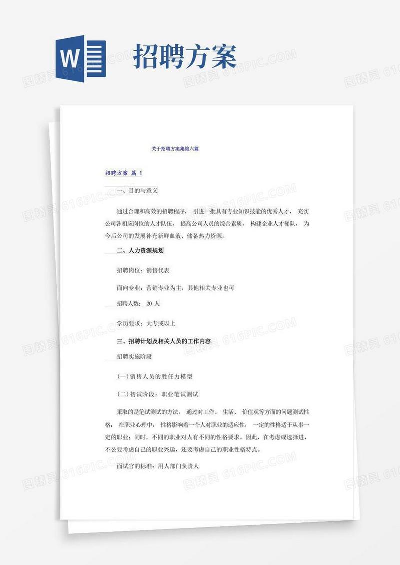 大气版关于招聘方案集锦六篇