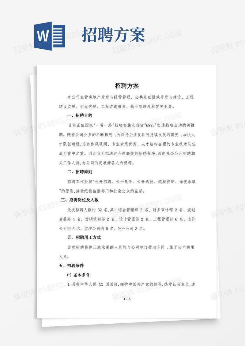 好用的公司招聘方案
