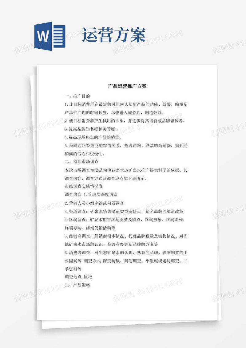 通用版产品运营推广方案