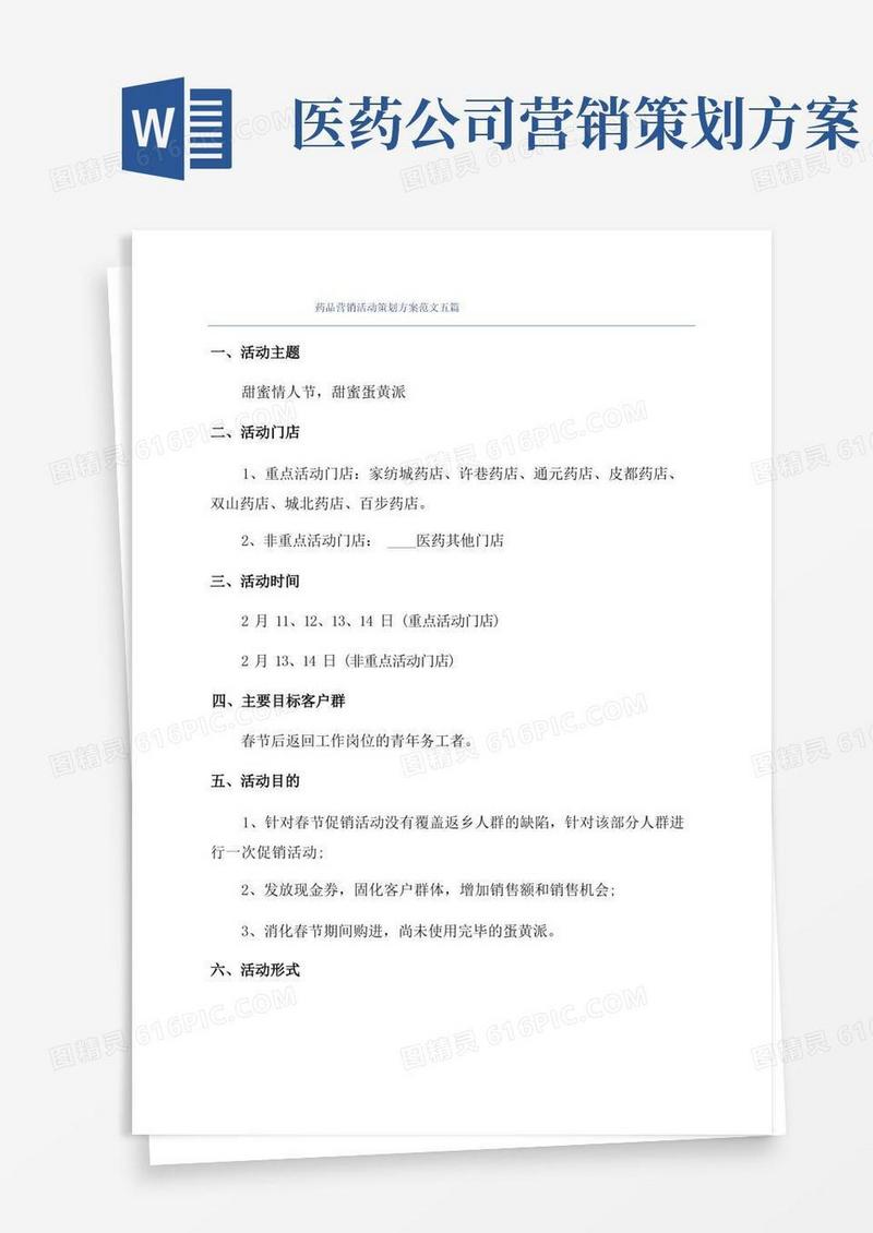 大气版药品营销活动策划方案范文五篇