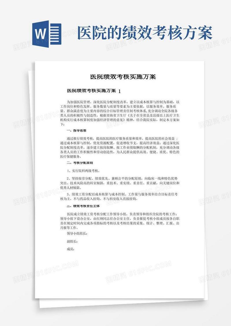 实用的医院绩效考核实施方案