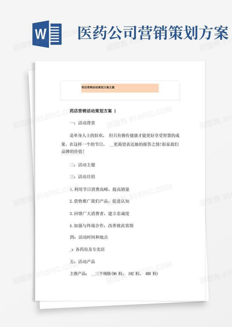 简易版药店营销活动策划方案五篇
