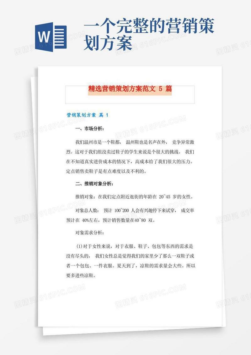好用的精选营销策划方案范文5篇