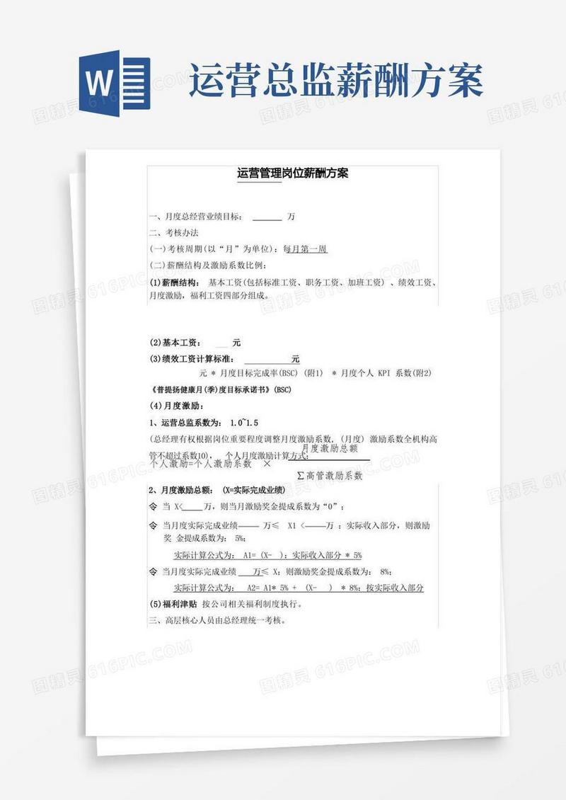 好用的运营总监薪酬激励方案