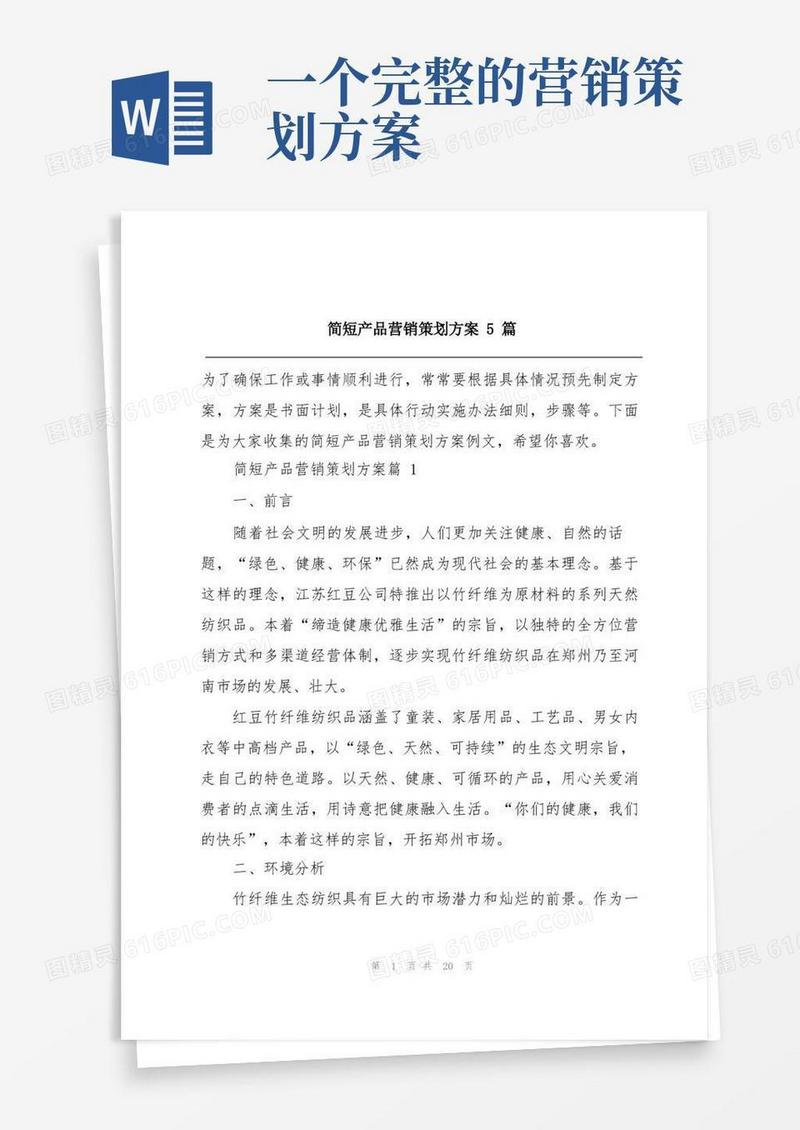 通用版简短产品营销策划方案5篇