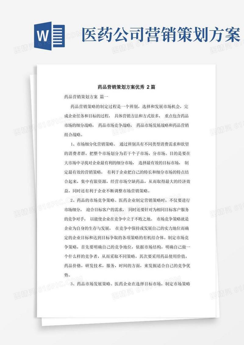 简易版药品营销策划方案优秀2篇