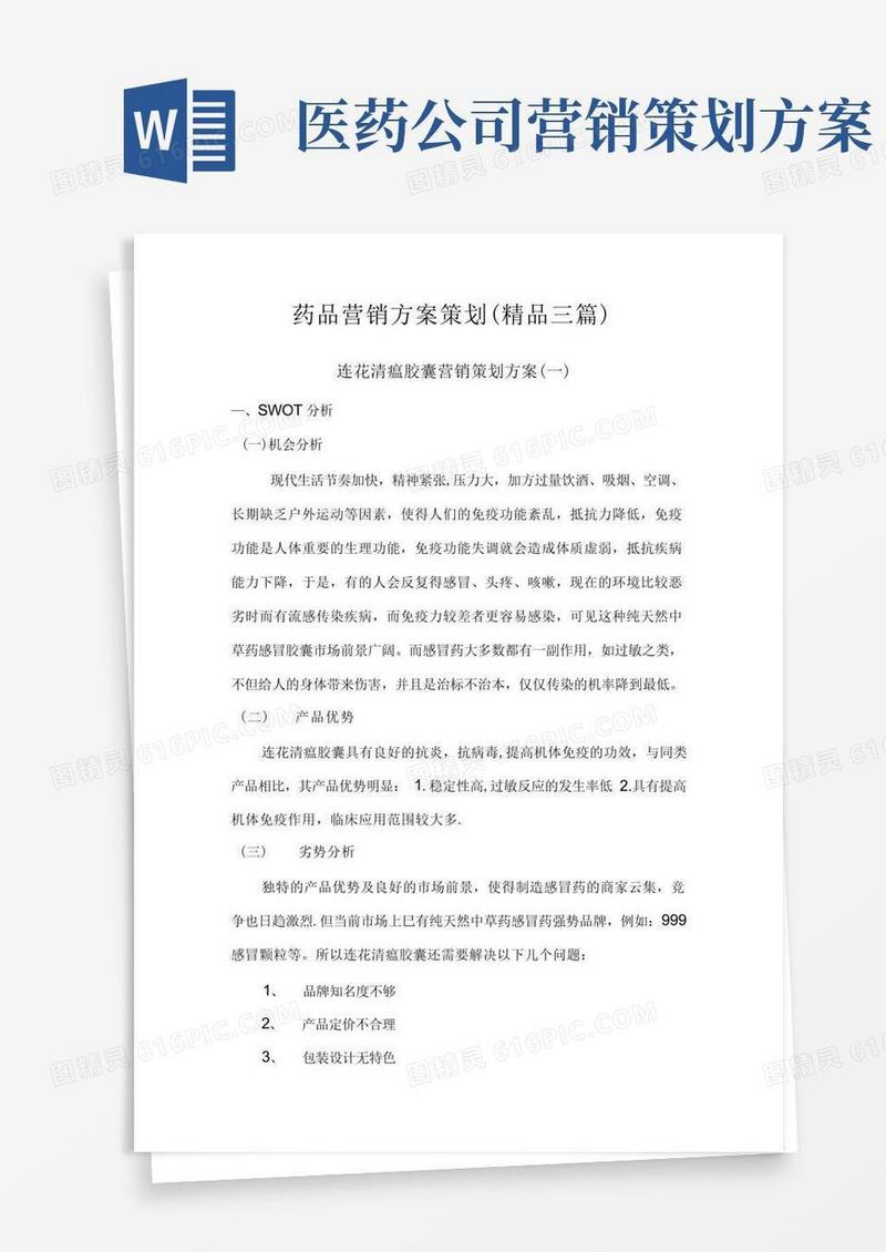 简洁的药品营销方案策划(精品三篇)