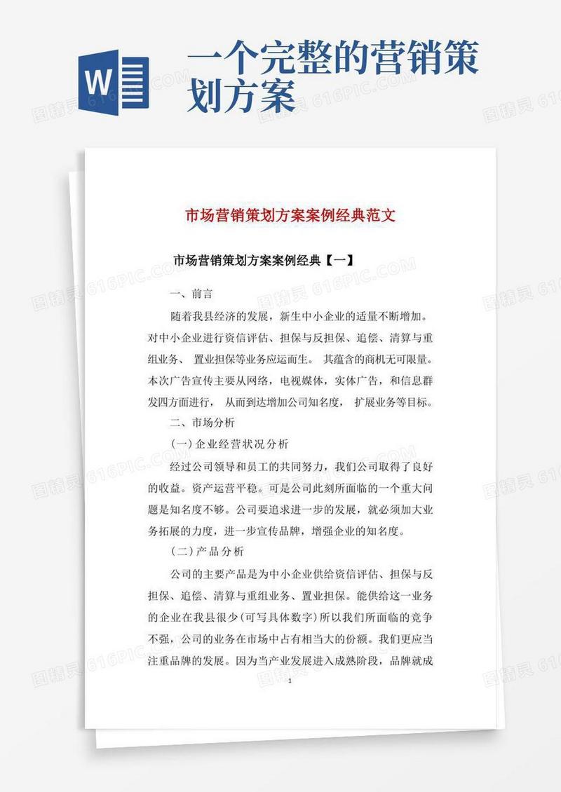简易版市场营销策划方案案例经典范文