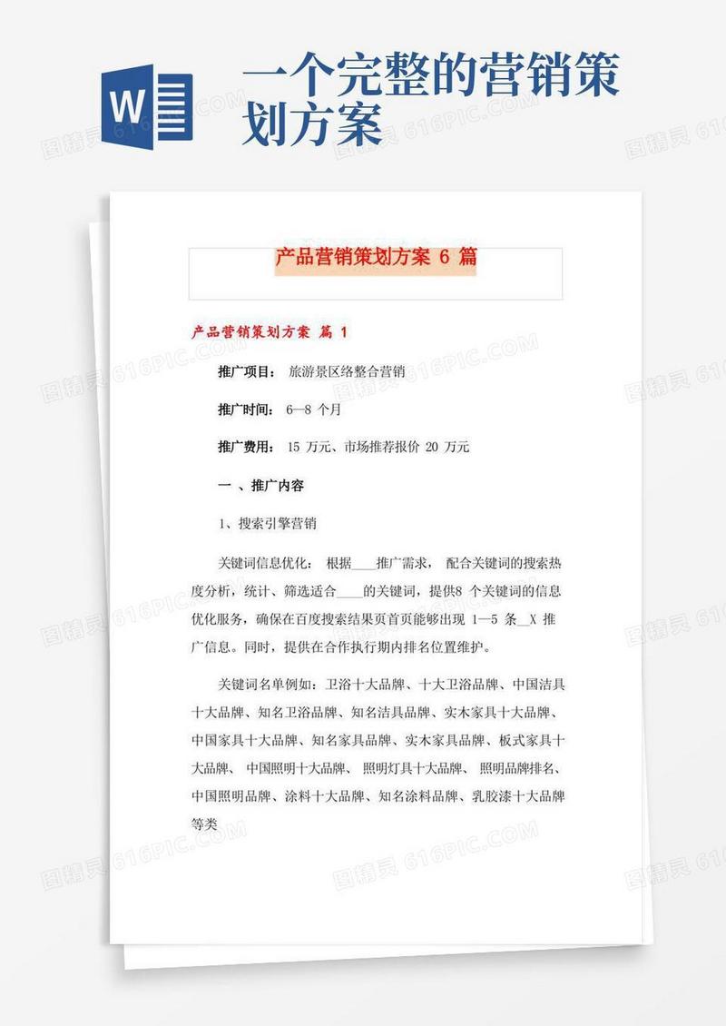 实用的产品营销策划方案6篇