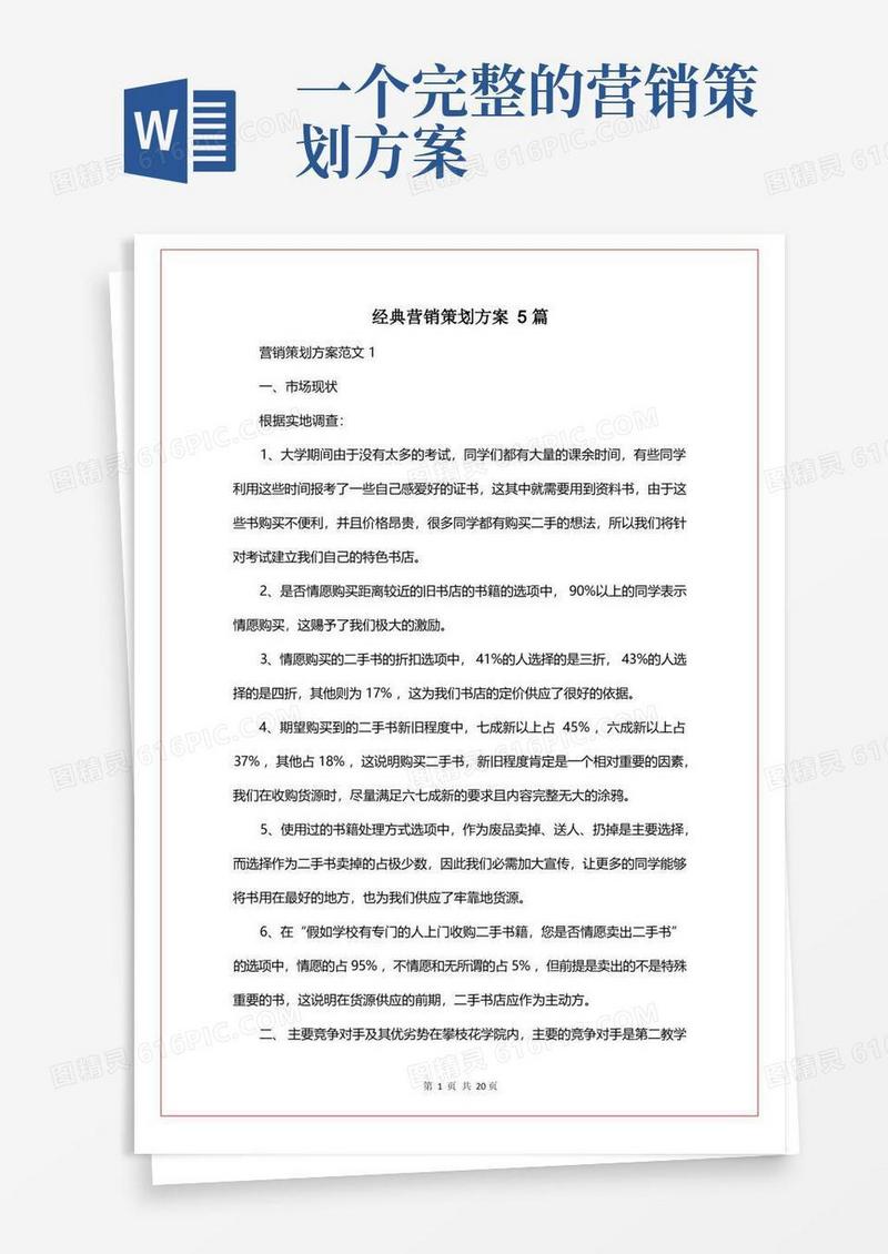 大气版经典营销策划方案5篇
