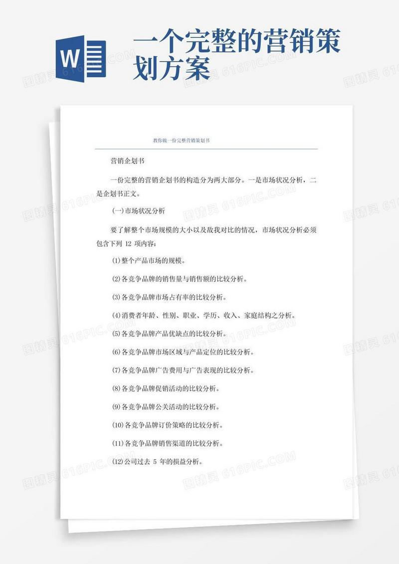 简洁的教你做一份完整营销策划书