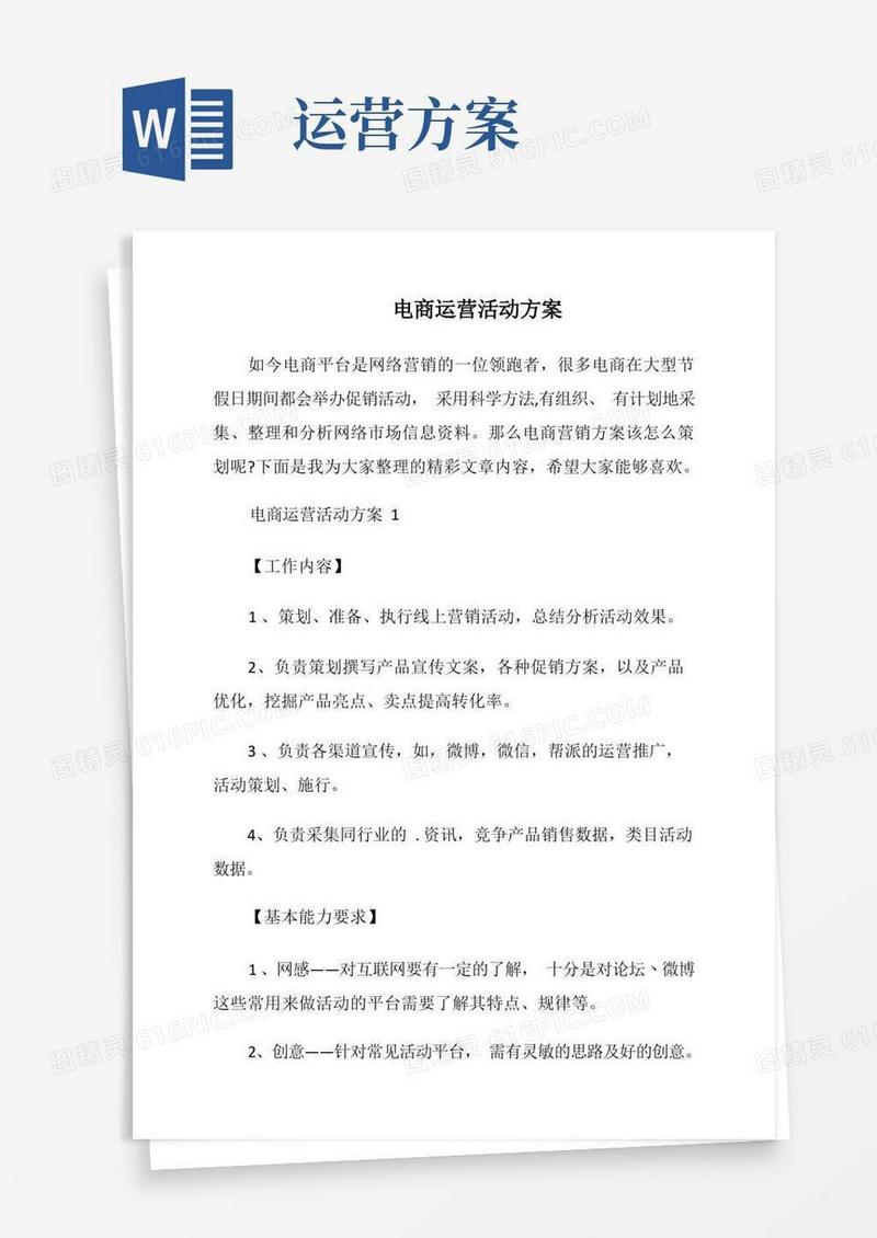 方便的电商运营活动方案
